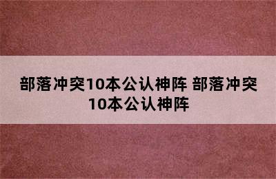 部落冲突10本公认神阵 部落冲突10本公认神阵